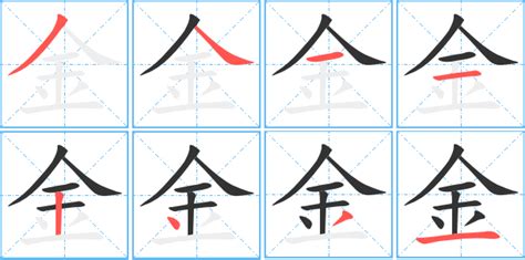 金的筆劃|金字笔画、笔顺、笔划